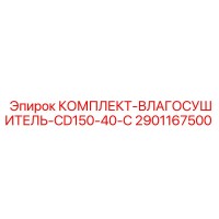 2901167500 КОМПЛЕКТ-ВЛАГОСУШИТЕЛЬ-CD150-40-C Epiroc