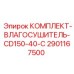 Влагосушитель CD150-40-C 2901167500 Epiroc для систем сжатого воздуха