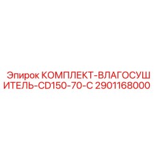 Комплект осушения воздуха CD150-70-C с артикулом 2901168000