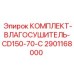 Комплект осушения воздуха CD150-70-C с артикулом 2901168000