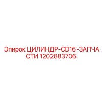 1202883706 ЦИЛИНДР-CD16-ЗАПЧАСТИ Epiroc