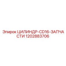 1202883706 ЦИЛИНДР-CD16-ЗАПЧАСТИ Epiroc