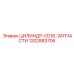 1202883706 ЦИЛИНДР-CD16-ЗАПЧАСТИ Epiroc