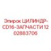 1202883706 ЦИЛИНДР-CD16-ЗАПЧАСТИ Epiroc