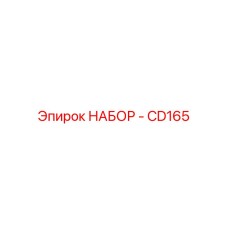 2901990459 НАБОР - CD165 | -20… Epiroc
