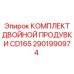 2901990974 КОМПЛЕКТ ДВОЙНОЙ ПРОДУВКИ CD165 Epiroc