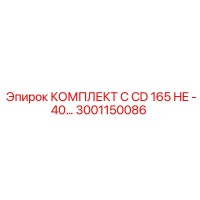 3001150086 КОМПЛЕКТ C CD165 HE -40… Epiroc
