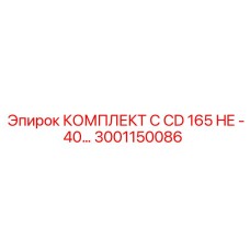 Эксплуатационный комплект для CD165 Epiroc артикул 3001150086