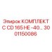 Эксплуатационный комплект для CD165 Epiroc артикул 3001150086
