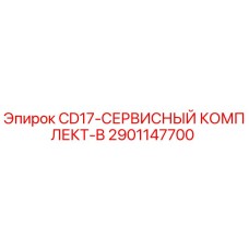 Оригинальный сервисный комплект CD17-B для буровых установок Epiroc