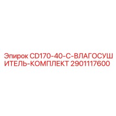 2901117600 CD170-40-C-ВЛАГОСУШИТЕЛЬ-КОМПЛЕКТ by Epiroc