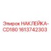 1613742303 НАКЛЕЙКА-CD180 Epiroc