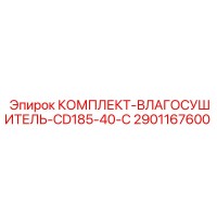 2901167600 КОМПЛЕКТ-ВЛАГОСУШИТЕЛЬ-CD185-40-C Epiroc