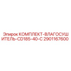 2901167600 КОМПЛЕКТ-ВЛАГОСУШИТЕЛЬ-CD185-40-C Epiroc