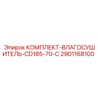 2901168100 КОМПЛЕКТ-ВЛАГОСУШИТЕЛЬ-CD185-70-C Epiroc