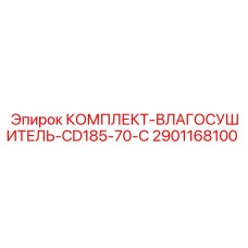 Оригинальный осушитель сжатого воздуха для буровой CD185-70-C