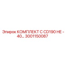 Комплект для буровых станков CD190 Epiroc каталожный номер 3001150087