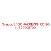 1629205709 БЛОК НАКЛЕЙКИ CD195+ Epiroc