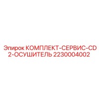 2230004002 КОМПЛЕКТ-СЕРВИС-CD2-ОСУШИТЕЛЬ Epiroc