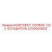 Оригинальный комплект обслуживания осушителя CD2 Epiroc 2230004002