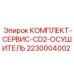 Оригинальный комплект обслуживания осушителя CD2 Epiroc 2230004002