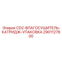 2901127800 CD2-ВЛАГОСУШИТЕЛЬ-КАТРИДЖ-УПАКОВКА by Epiroc