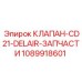 1089918601 КЛАПАН-CD21-DELAIR-ЗАПЧАСТИ Epiroc