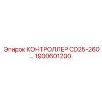 1900601200 КОНТРОЛЛЕР CD25-260 Epiroc