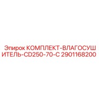 2901168200 КОМПЛЕКТ-ВЛАГОСУШИТЕЛЬ-CD250-70-C Epiroc