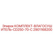 Промышленный комплект осушения воздуха CD250-70-C