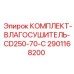 Промышленный комплект осушения воздуха CD250-70-C