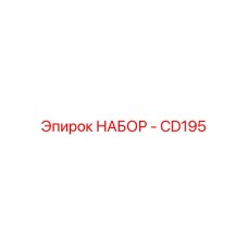 2901990461 НАБОР - CD260 | -20… Epiroc