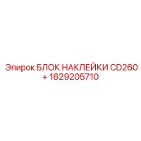 1629205710 БЛОК НАКЛЕЙКИ CD260+ Epiroc