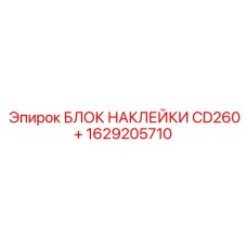 1629205710 БЛОК НАКЛЕЙКИ CD260+ Epiroc