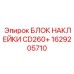 1629205710 БЛОК НАКЛЕЙКИ CD260+ Epiroc
