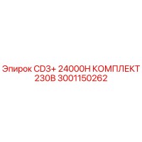 3001150262 CD3+ 24000H КОМПЛЕКТ 230В Epiroc