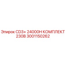 3001150262 CD3+ 24000H КОМПЛЕКТ 230В Epiroc