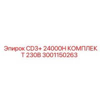 3001150263 CD3+ 24000H КОМПЛЕКТ 230В Epiroc