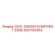 Мощный комплект питания 230В Epiroc 3001150263 для буровых установок