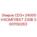 Мощный комплект питания 230В Epiroc 3001150263 для буровых установок