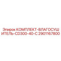 2901167800 КОМПЛЕКТ-ВЛАГОСУШИТЕЛЬ-CD300-40-C Epiroc