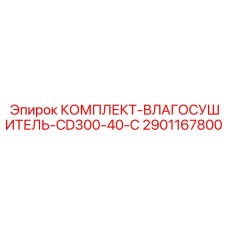 Влагосушитель CD300-40-C 2901167800 Epiroc для карьерной техники