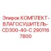 Влагосушитель CD300-40-C 2901167800 Epiroc для карьерной техники