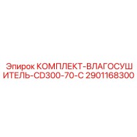 2901168300 КОМПЛЕКТ-ВЛАГОСУШИТЕЛЬ-CD300-70-C Epiroc