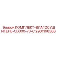 Промышленная система осушения для буровой CD300-70-C