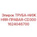 Оригинальная гидротруба Epiroc CD300 артикул 1624046700