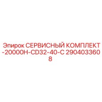2904033608 СЕРВИСНЫЙ КОМПЛЕКТ-20000H-CD32-40-C Epiroc