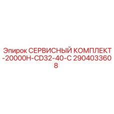 2904033608 СЕРВИСНЫЙ КОМПЛЕКТ-20000H-CD32-40-C Epiroc