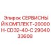 2904033608 СЕРВИСНЫЙ КОМПЛЕКТ-20000H-CD32-40-C Epiroc