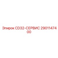2901147400 CD32-СЕРВИС Epiroc